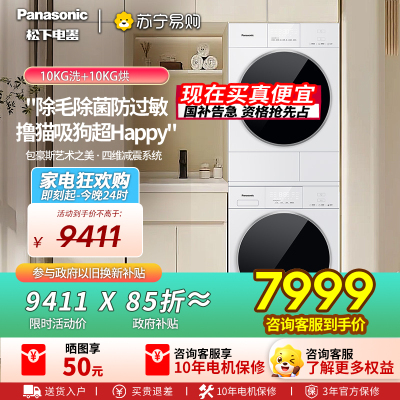 [新品]松下白月光5.0洗烘套装10KG家用智投洗衣机除毛除菌防过敏F2F1+F2FR1