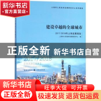 正版 建设卓越的全球城市:2017/2018年上海发展报告 上海市人民政