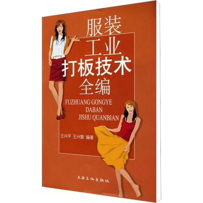 [M]服装工业打板技术全编-9787807402923