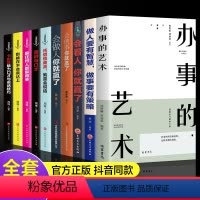 [正版]全套10册 办事儿的艺术会做人会说话你就赢了做人要有智慧做事有策略人际交往说话办事儿的艺术社交搭讪沟通的艺术书