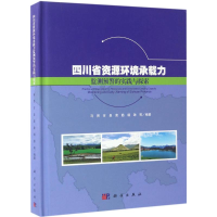 音像四川省资源环境承载力监测预警的实践与探索马赟 等 编著