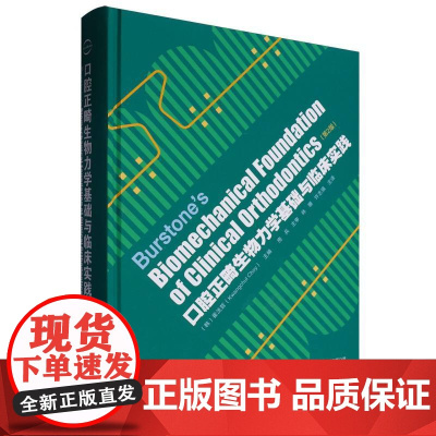 口腔正畸生物力学基础与临床实践(第2版)