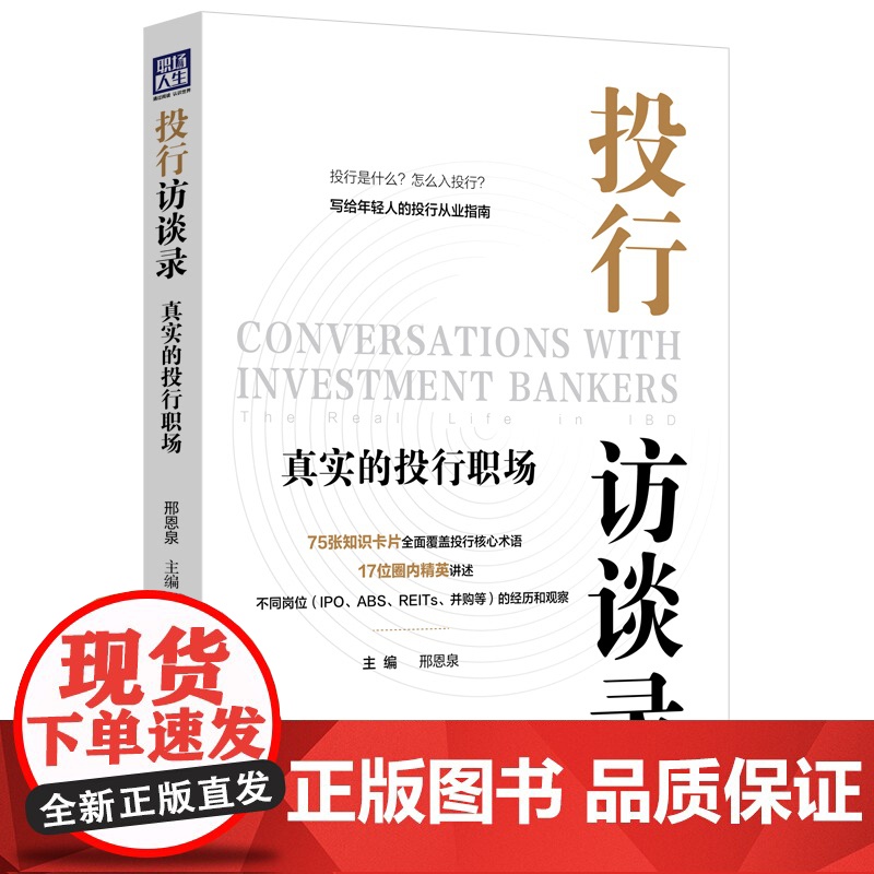 正版 投行访谈录 真实的投行职场 邢恩泉 主编 中国法制出版社 9787521627497
