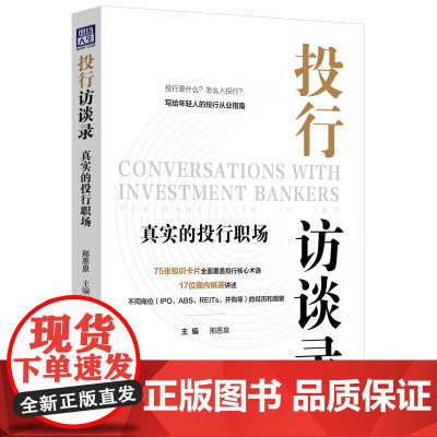 正版 投行访谈录 真实的投行职场 邢恩泉 主编 中国法制出版社 9787521627497