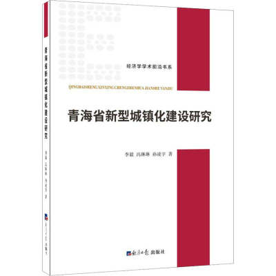 醉染图书青海省新型城镇化建设研究9787519604165