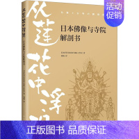 [正版]从莲花中浮现 日本佛像与寺院解剖书 南海出版公司 日本STUDIOWORK工作室 著 刘畅 译 中国文化/民俗