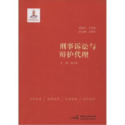 正版新书]刑事诉讼与辩护代理徐志新9787516206089