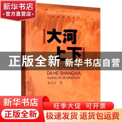 正版 大河上下:黄河的命运 陈启文 安徽文艺出版社 9787539665665
