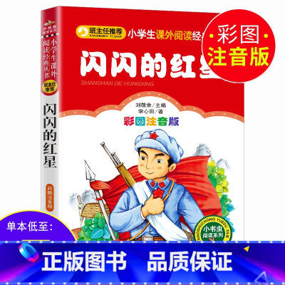 闪闪的红星 [正版]3本21元 闪闪的红星 彩图注音版一二三年级课外书红色经典故事书儿童文学班主任小学生爱国主义教育主题