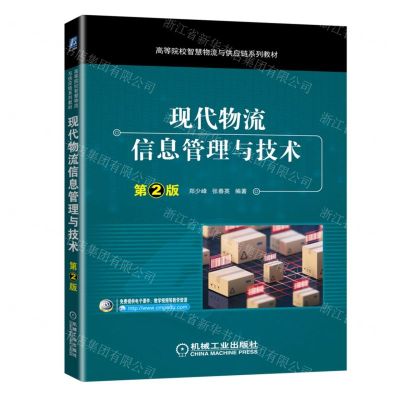 [N]现代物流信息管理与技术(第2版高等院校智慧物流与供应链系列教材)-9787111700715