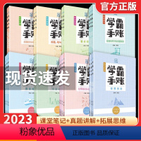 语文-3本套 初中通用 [正版]2023版学霸手账本初中语文数学英语物理化学生物地理中国历史世界历史政治学霸手写笔记七八