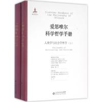 正版新书]人类学与社会学哲学郭贵春9787303191765