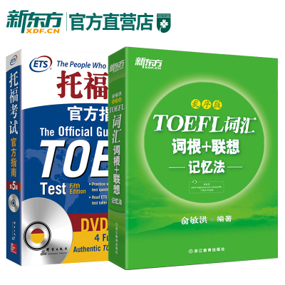 托福考试官方指南:第5版+TOEFL词汇词根+加联想记忆法乱序版(套装2本)托福官指新版OG新东方托福ETS