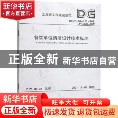 正版 餐饮单位清洁设计技术标准(DGTJ08-110-2021J10473-2021)/