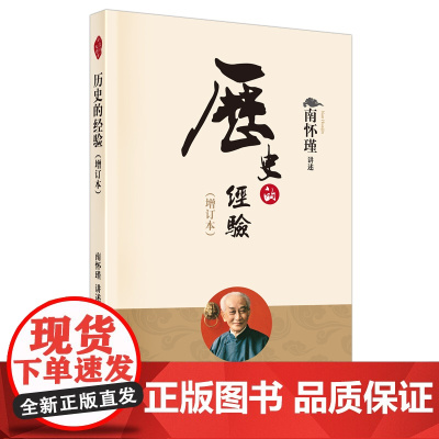 历史的经验(增订本) 南怀瑾 东方出版社 正版书籍