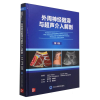 音像外周神经阻滞与超声介入解剖(第3版)(精)