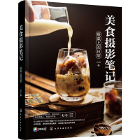 醉染图书美食摄影笔记 餐桌上的日常9787124294