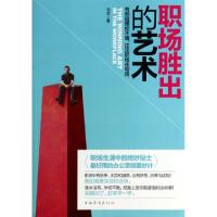 正版新书]职场胜出的艺术马艺9787511341105