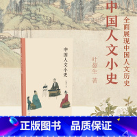 [正版]中国人文小史 全面展现中国人文历史 中国传统文化版图绘画书法史/艺术史/人文史研习爱好者书籍 文字的起源到中国