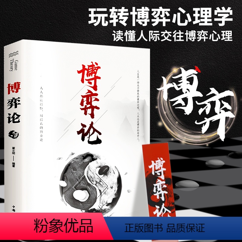 [正版]博弈论 博弈思维 基本原理及现实生活运用掌握竞争的技巧 博弈论的诡计全集妙趣横生帝王术素书
