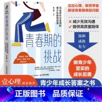 [正版]青春期的挑战 写给家长与老师的青少年教育指南 壹心理解码青春期与青春期和解青春期男孩女孩教育育儿书籍叛逆期儿童