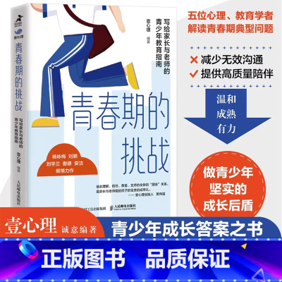 [正版]青春期的挑战 写给家长与老师的青少年教育指南 壹心理解码青春期与青春期和解青春期男孩女孩教育育儿书籍叛逆期儿童