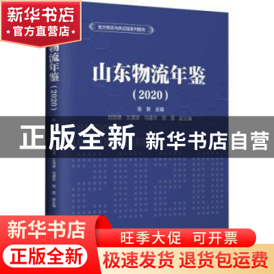 正版 山东物流年鉴(2020) 张新 中国财富出版社 9787504775580