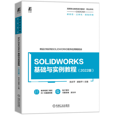 正版新书]SOLIDWORKS 基础与实例教程(2022版) 郑贞平 胡俊平
