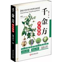 正版新书]千金方养生智慧李敏9787515216232