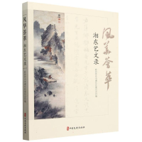 正版新书]风华荟萃 湘东艺文录编者9787520547208
