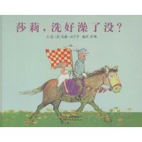 启发绘本:莎莉,洗好澡了没?(精装版)