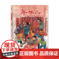 年味儿——保冬妮中国节日绘本·春节 花婆婆绘本小铺 全国少儿图书奖 冰心儿童图书奖”得主创作 5-10岁适读 正版书