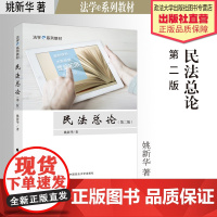 法学教材 民法总论 第二版 姚新华 著 法学e系列教材 中国政法大学出版社
