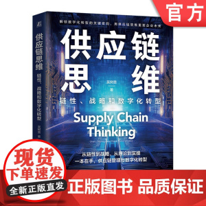 正版 供应链思维:链性、战略和数字化转型 吴树贵 供应链 思维 供应链管理 供应链思维 企业战略 经营实践 竞争力提