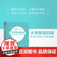 清华正版 大学英语四级考试大纲词汇详解(第5版) 纪飞 清华大学出版社 大学英语四级 单词详解