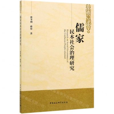 [N]儒家民本社会治理研究-9787520316231