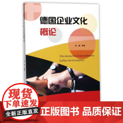 德国企业文化概论