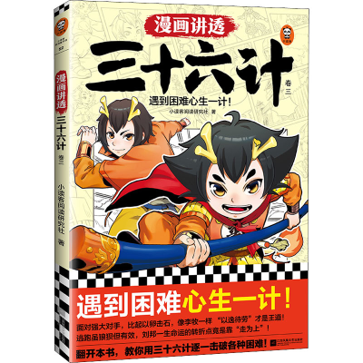 正版新书]漫画讲透三十六计 卷3小读客阅读研究社9787559467430