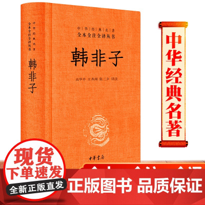 韩非子 精装 中华经典名著全本全注全译 中华书局 韩非子全集 韩非子校注 完整版韩非子集解 正版