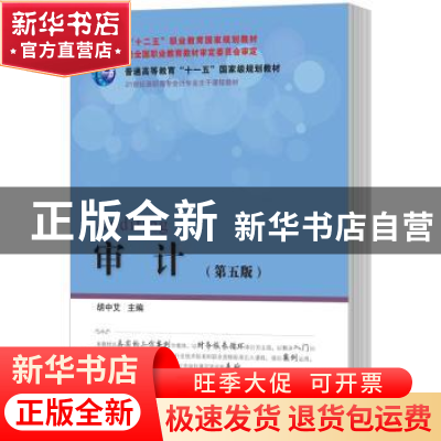 正版 审计 胡中艾主编 东北财经大学出版社 9787565427664 书籍