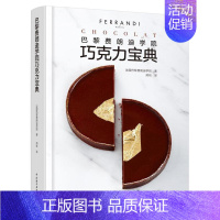 [正版]巴黎费朗迪学院巧克力宝典(精)书法国巴黎费朗迪学院巧克力糖制作普通大众菜谱美食书籍