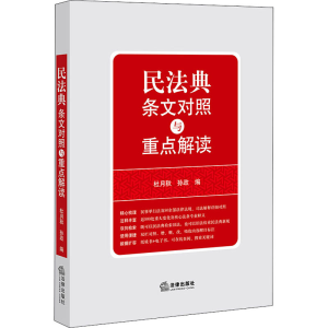 醉染图书民法典条文对照与重点解读9787519743772