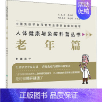 [正版]人体健康与免疫科普丛书 老年篇 富宁 编 家庭保健 生活 人民卫生出版社 图书