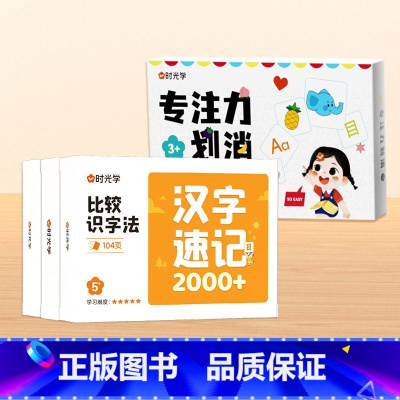 [4套]汉字速记+专注力划消卡 [正版]时光学专注力划消卡对对碰益智卡亲子玩具互动思维训练桌面游戏3-7岁儿童专注力训练