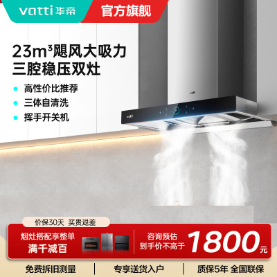 华帝(Vatti) 三腔启世S2 油烟机23m³大吸力顶吸触控式抽油烟机三体自清洁i11179