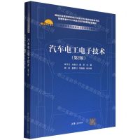 [N]汽车电工电子技术(附小册子第2版高职高专汽车类教学改革系列教材)-9787302600411
