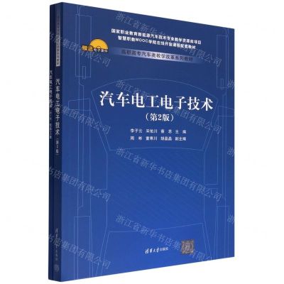 [N]汽车电工电子技术(附小册子第2版高职高专汽车类教学改革系列教材)-9787302600411