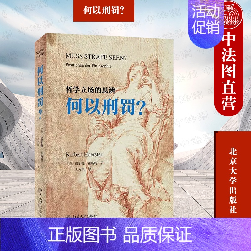 [正版] 2023新 何以刑罚 哲学立场的思辨 诺伯特霍斯特 王芳凯译 法哲学研究 刑罚威慑理论 北京大学 论犯罪与