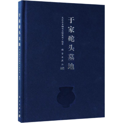 醉染图书于家砣头墓地9787030584342