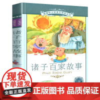 诸子百家故事小学语文阅读丛书注音版一二年级寒假暑假国学经典早教幼儿启蒙书带拼音